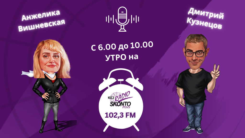 УТРО на Radio Skonto Plus - Radio Skonto PLUS